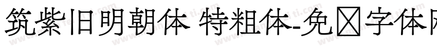 筑紫旧明朝体 特粗体字体转换